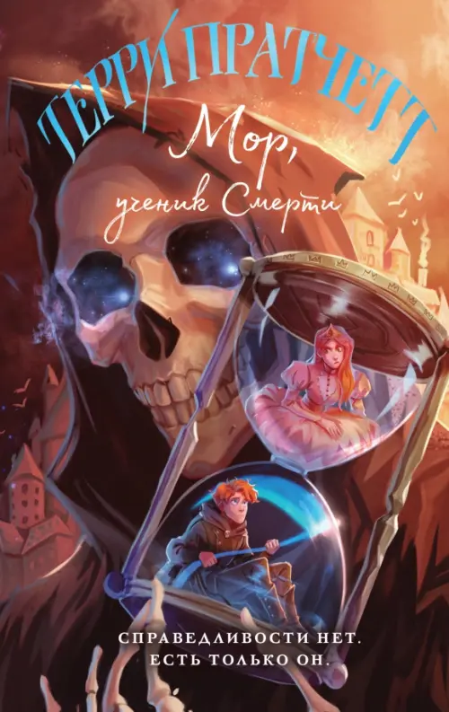 

Мор, ученик Смерти, Оранжевый