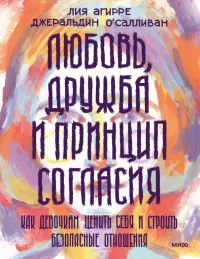 Любовь, дружба и принцип согласия. Как девочкам ценить себя и строить безопасные отношения