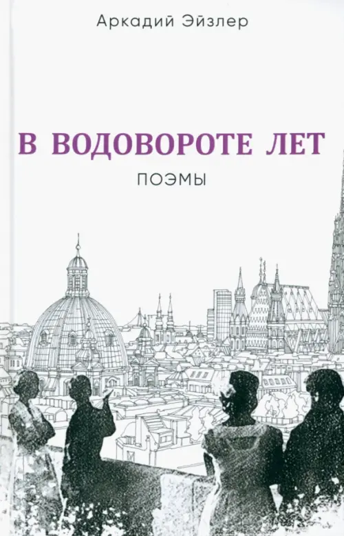 

В водовороте лет. Поэмы, Белый