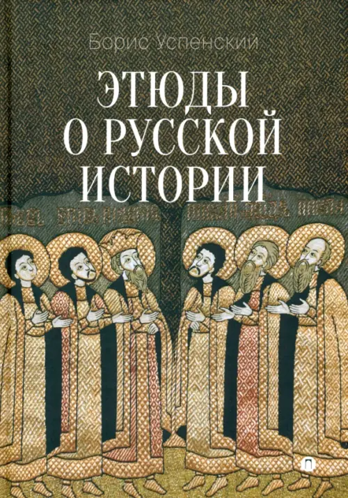 

Этюды о русской истории. Сборник, Серый