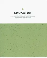 Тетрадь предметная Notes. Биология, клетка