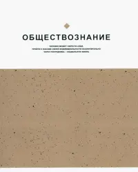 Тетрадь предметная Notes. Обществознание, клетка