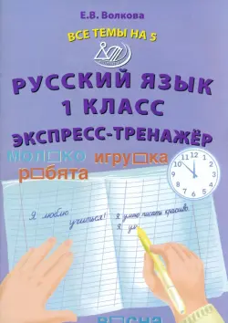 Русский язык. 1 класс. Экспресс-тренажёр