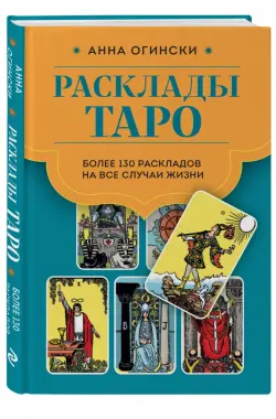 Расклады Таро. Более 130 раскладов для самых важных вопросов