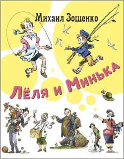 Лёля и Минька