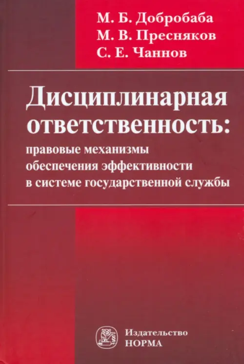 

Дисциплинарная ответственность. Правовые механизмы обеспечения эффективности в системе госслужбы, Красный