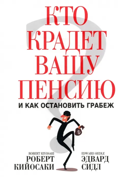 Кто крадет вашу пенсию и как остановить грабеж - Кийосаки Роберт