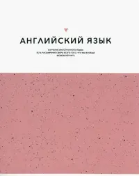 Тетрадь предметная Notes. Английский язык, клетка