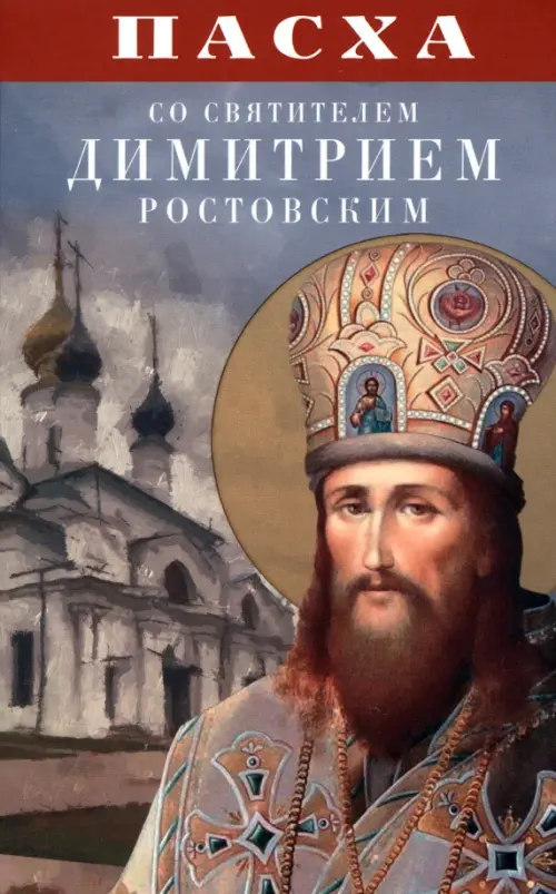 

Пасха со святителем Димитрием Ростовским