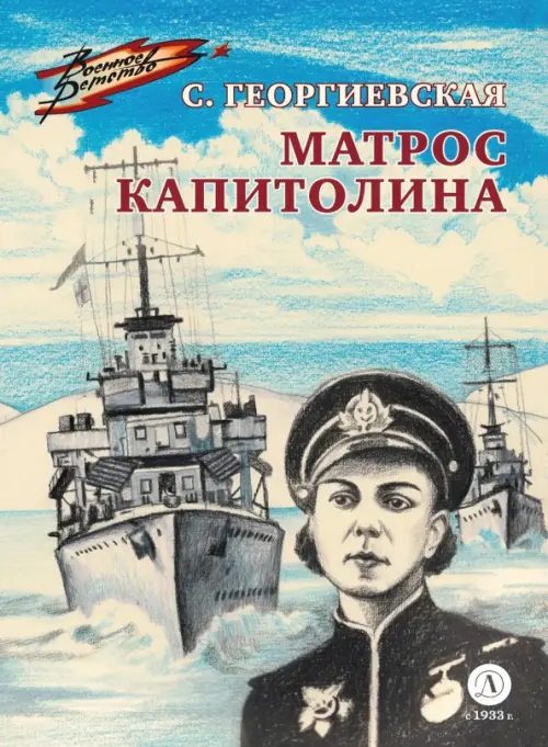 

Матрос Капитолина, Голубой