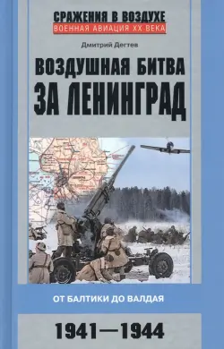 Воздушная битва за Ленинград. От Балтики до Валдая