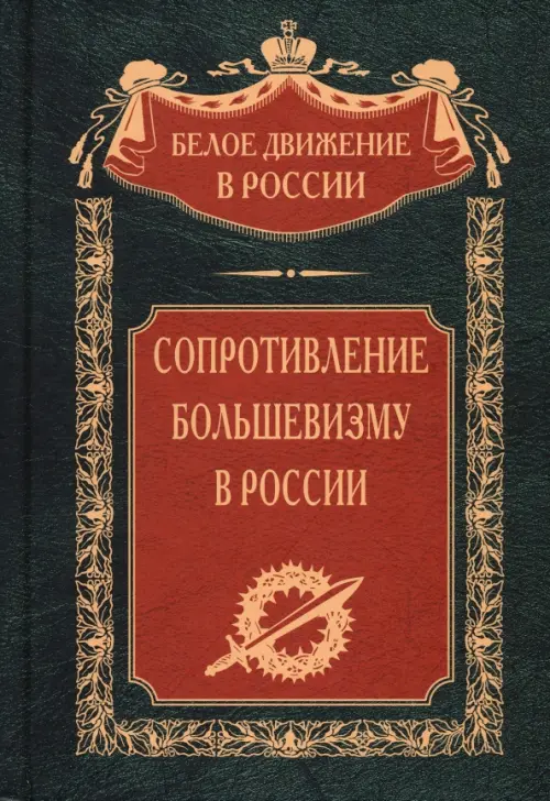 

Сопротивление большевизму. 1917-1918 гг., Зелёный
