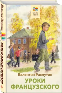 Уроки французского