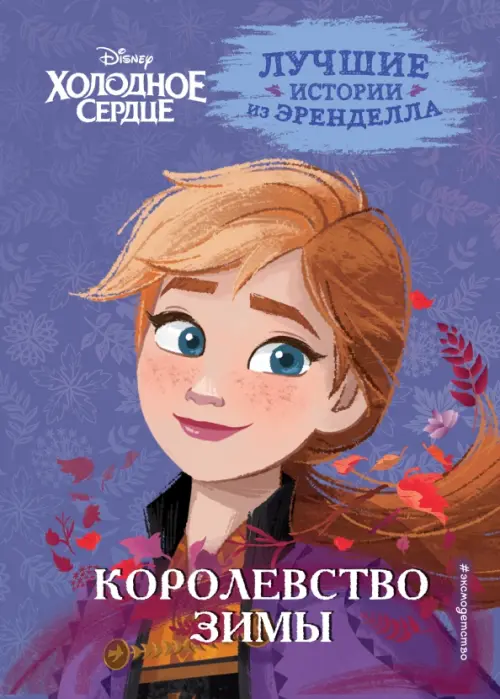 

Холодное сердце. Книга 2. Королевство зимы, Фиолетовый