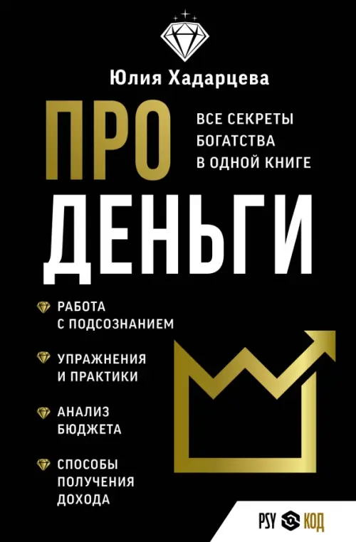

Про деньги. Все секреты богатства в одной книге, Чёрный