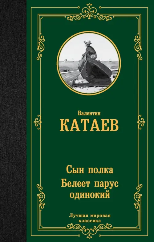 

Сын полка. Белеет парус одинокий, Зелёный