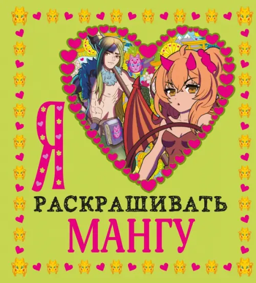 

Я люблю раскрашивать мангу, Зелёный