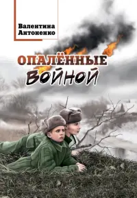 Опалённые войной