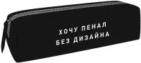 Пенал Без дизайна