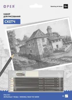 Набор для рисования. Скетч. Мельница у воды