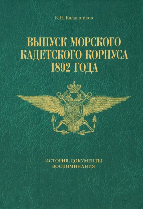

Выпуск Морского кадетского корпуса 1892 года, Зелёный