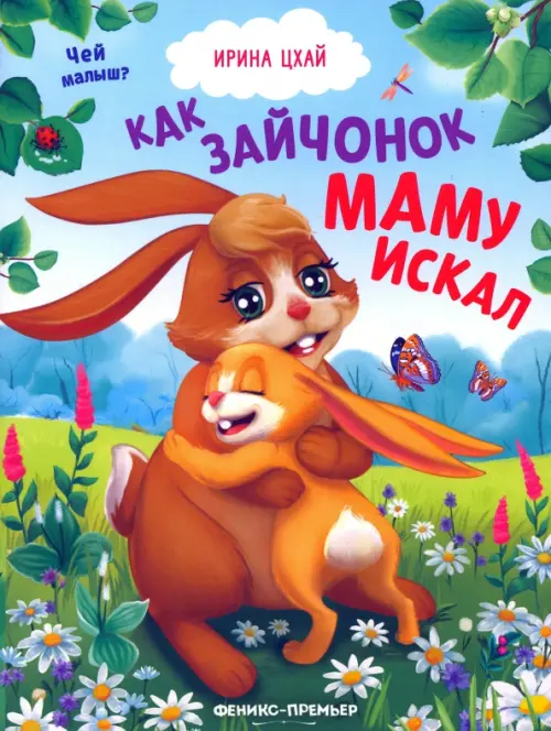 

Как зайчонок маму искал