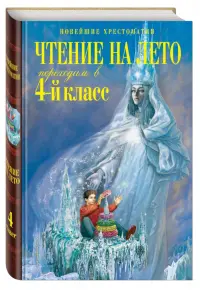 Чтение на лето. Переходим в 4-й класс