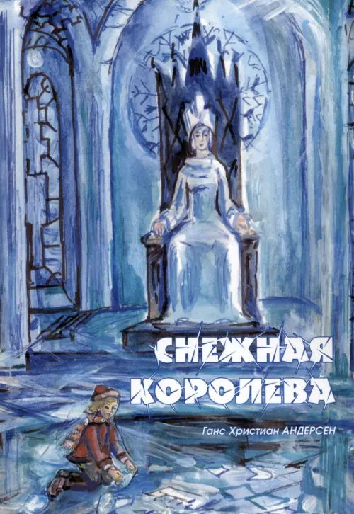 

Снежная королева, Голубой