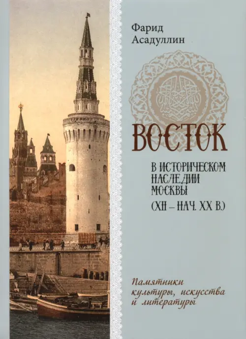 

Восток в историческом наследии Москвы. Памятники культуры, искусства и литературы, Голубой