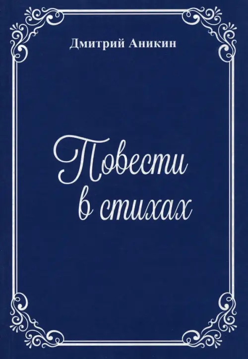 

Повести в стихах, Синий