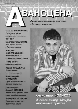 Авансцена № 1 2023 (9). Новиков