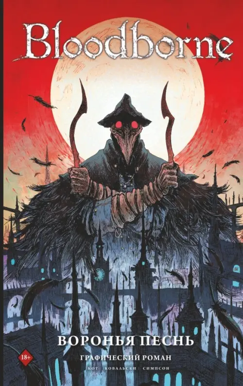 

Bloodborne. Воронья песнь, Красный
