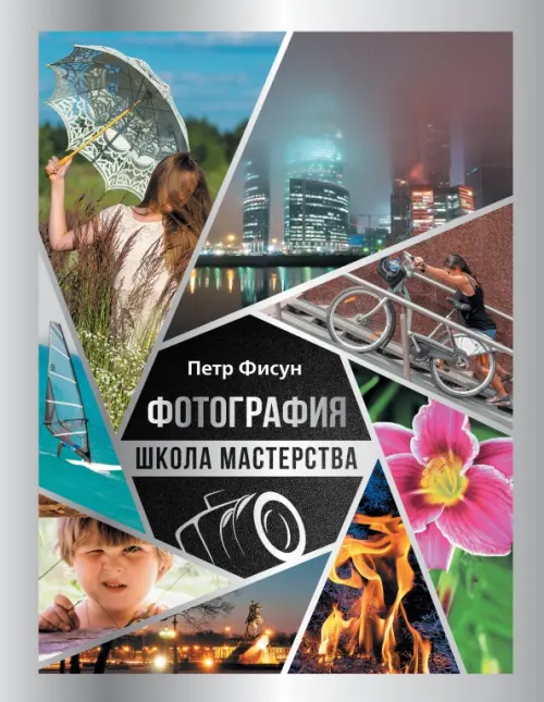 

Фотография. Школа мастерства