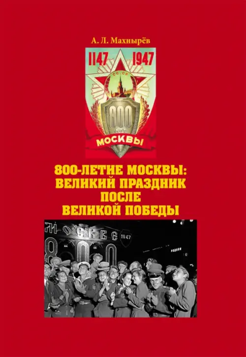 

800-летие Москвы. Великий праздник после Великой Победы, Красный