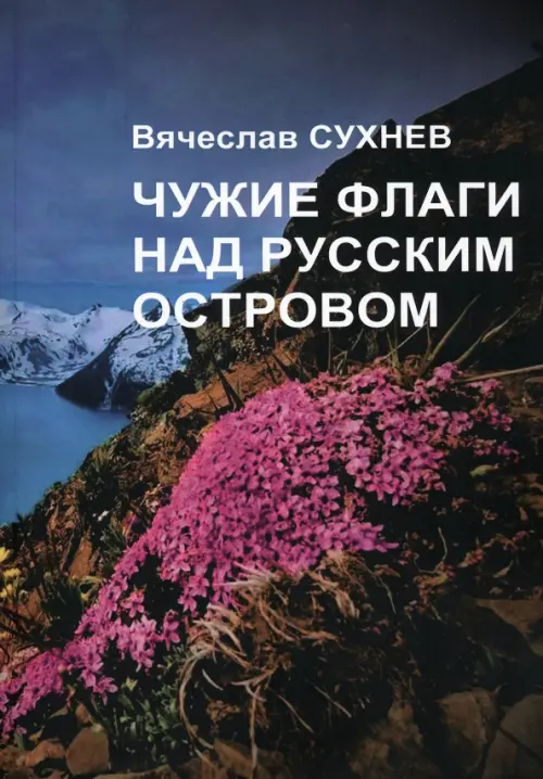 

Чужие флаги над русским островом, Синий