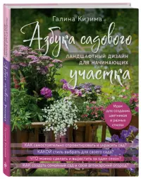 Азбука садового участка. Ландшафтный дизайн для начинающих