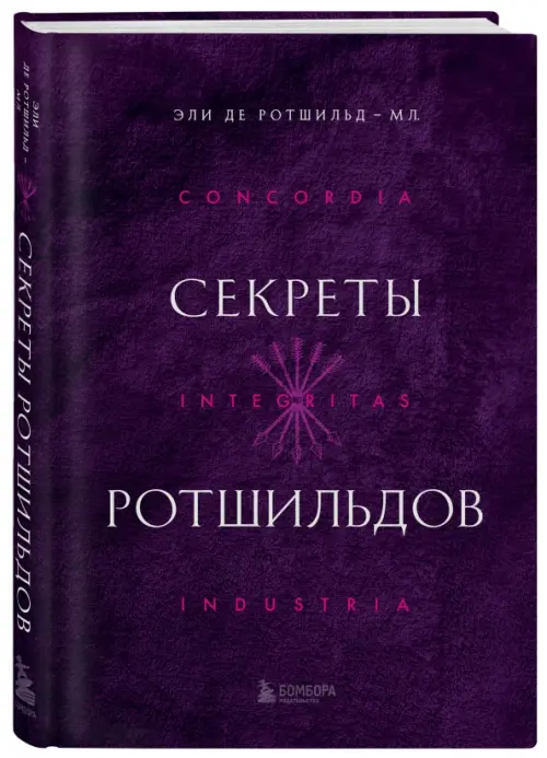 

Секреты Ротшильдов, Фиолетовый