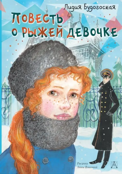 

Повесть о рыжей девочке, Голубой