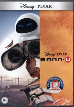 2DVD Валл-И. В гости к Робинсонам