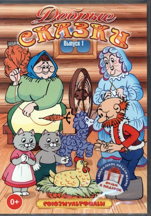 

3DVD Добрые сказки. Сборник мультфильмов