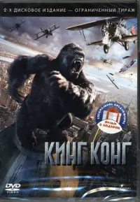 3DVD Кинг Конг, 2005. Конг: остров Черепа