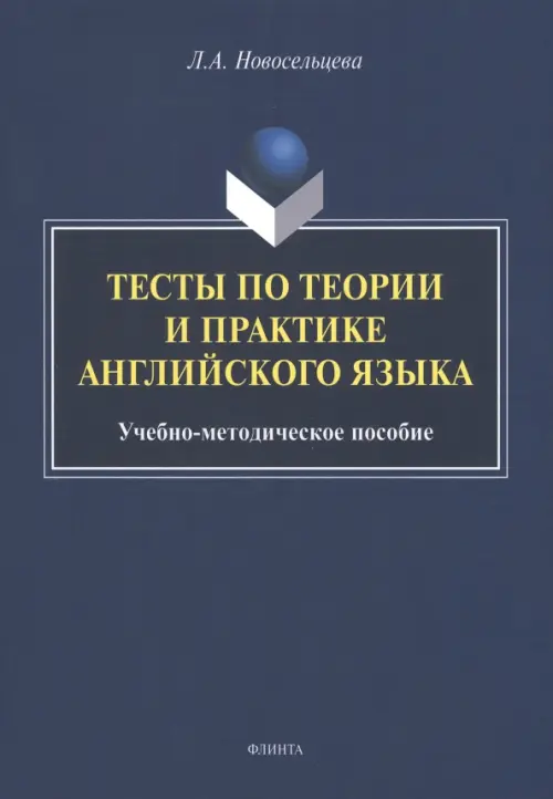 

Тесты по теории и практике английского языка, Синий