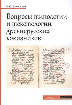 Вопросы типологии и текстологии древнерусских кокизников