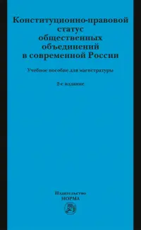 Конституционно-правовой статус общественных объединений в современной России. Учебное пособие