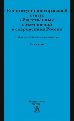 Конституционно-правовой статус общественных объединений в современной России. Учебное пособие