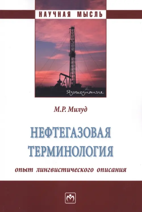 

Нефтегазовая терминология. Опыт лингвистического описания. Монография