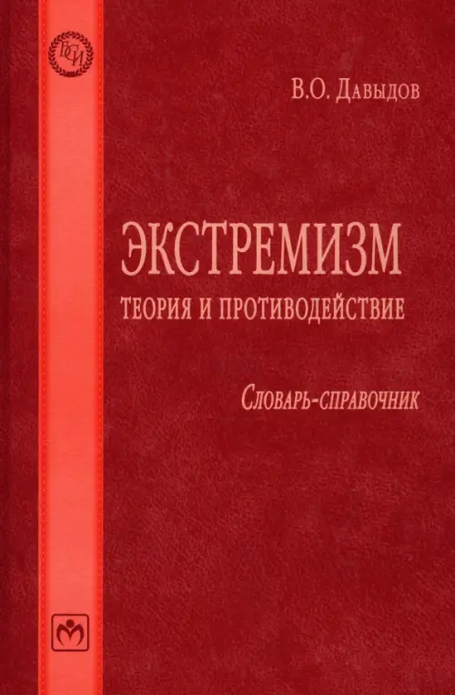 

Экстремизм. Теория и противодействие. Словарь-справочник, Красный