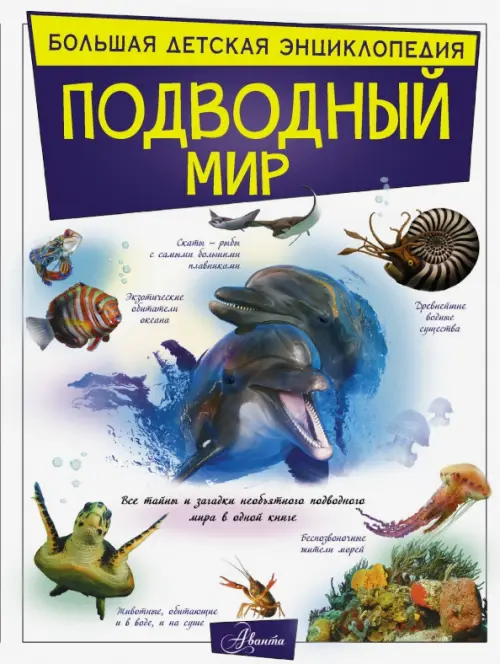 

Подводный мир