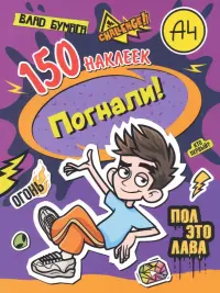 Влад А4. Погнали! 150 наклеек