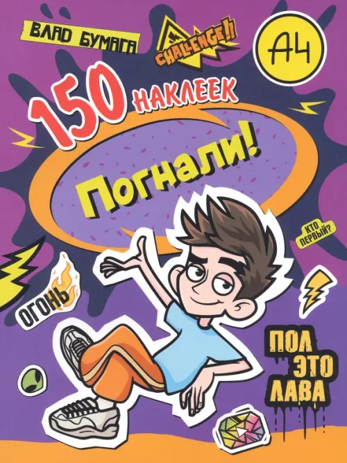 

Влад А4. Погнали! 150 наклеек, Фиолетовый